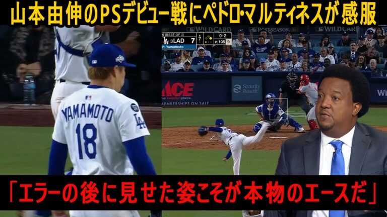 【究極の自己制御能力】山本由伸のPSデビュー戦にペドロ・マルティネスが感服。「エラーの後に見せた姿こそが本物のエースだ」
