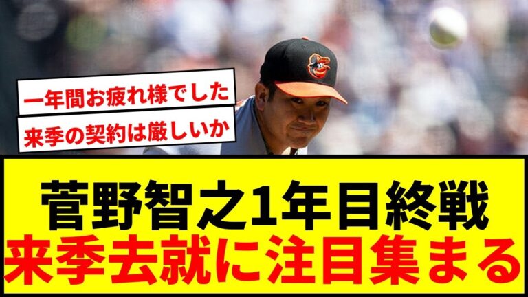 【衝撃】菅野智之、MLB1年目は10勝10敗防御率4.64で終戦…来季36歳オフの去就に注目集まる