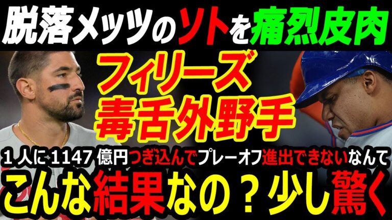 【米国メディア】フィリーズの毒舌外野手がフアン・ソトを批判「1147億円をつぎ込んでこの結果は少し驚くよ」メッツポストシーズン逃す…大谷翔平はシュワ―バーと比較して別次元