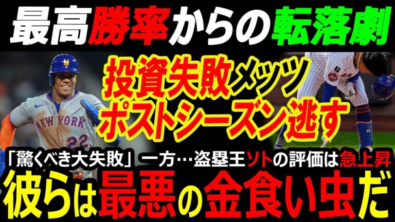 【米国メディア】年俸500億円投資失敗でポストシーズンを逃した金満球団メッツ「最悪の金食い虫」1147億円契約の盗塁王フアン・ソトの評価は急上昇！55号本塁打・大谷翔平の満票MVP論争