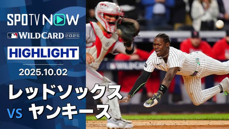 【ヤンキースが執念の粘り勝ちで1勝1敗！チザムJr.が攻守に躍動】レッドソックスvsヤンキース 試合ハイライト MLB2025 ワイルドカード第2戦 10.2