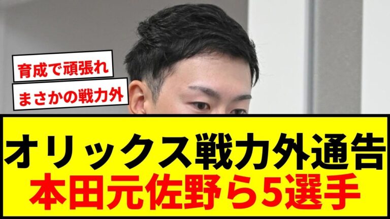 【速報】オリックス 本田仁海、元謙太、佐野皓大ら5選手に戦力外通告！育成からも2名