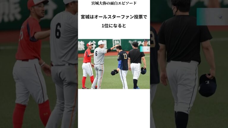 宮城大弥の面白エピソード #日本  #スポーツ  #shorts