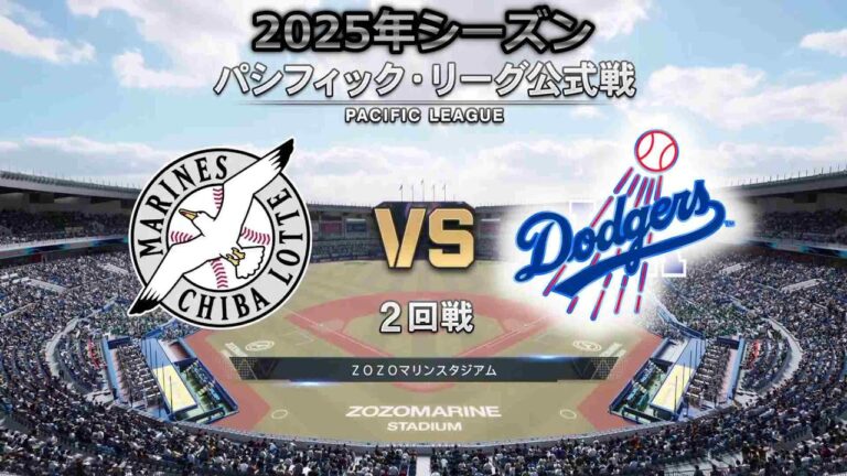 【2回戦】スネルが今季初先発!! ロサンゼルス・ドジャース × 千葉ロッテマリーンズ / Dodgers × Marines 【2nd Game】