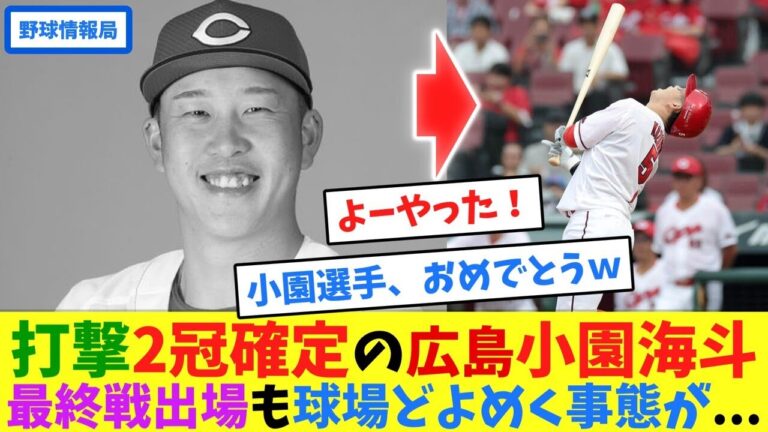 打撃2冠確定の広島小園海斗、最終戦出場も球場どよめく事態が...【ネット情報局】