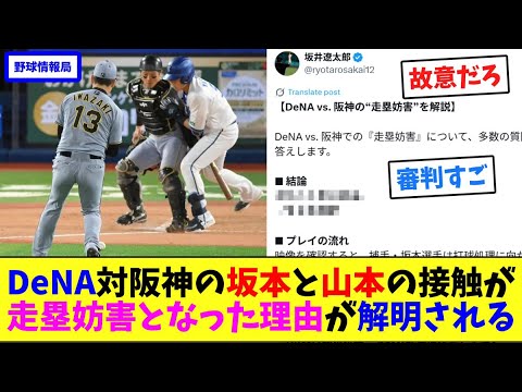 DeNA対阪神戦の坂本と山本の接触が"走塁妨害"となった理由が解明される【ネット情報局】