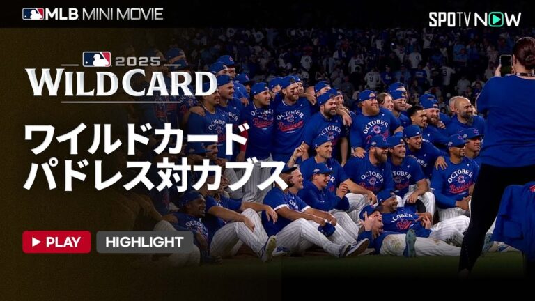 【MLB2025 ワイルドカードシリーズ】パドレスvsカブス ショートダイジェスト