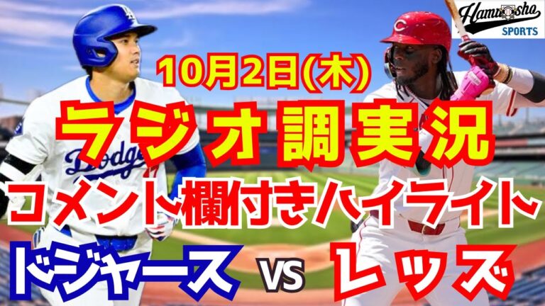 【ワイルドカードシリーズ】ドジャースvs レッズ 山本・佐々木登板 試合ハイライト