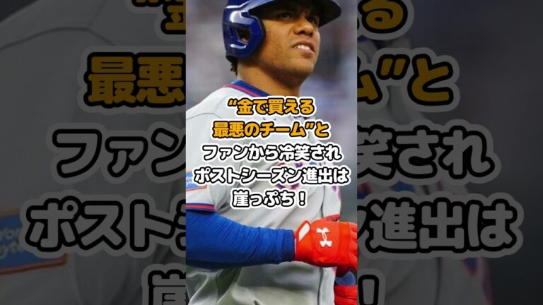 メッツ崩壊！凡ミスの連発で一挙6失点！ポストシーズン行けない？
