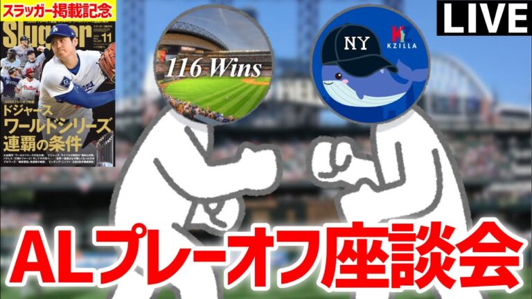 【MLB】ALプレーオフ座談会 延長戦 with KZillaさん【マリナーズ24年ぶり地区優勝！】