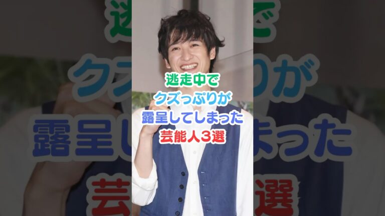 逃走中でクズっぷりが露呈してしまった芸能人３選#芸能人雑学 #芸能人 #逃走中#ジャニーズ #shorts