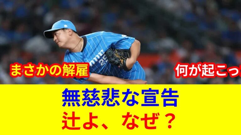 西武衝撃！平井,水上ら戦力外…辻監督独占告白