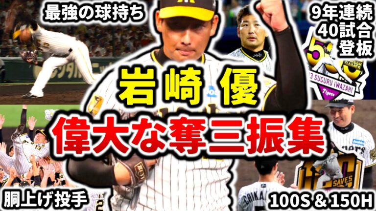 【偉大】岩崎優 最強奪三振集!! 長年に渡りタイガース勝ちパに君臨してきたチームの心臓!!