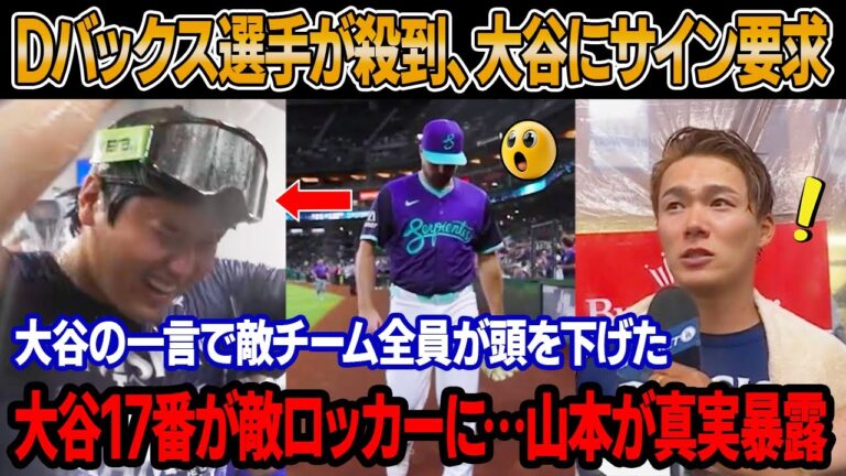 「ダイヤモンドバックス選手、大谷に何を!?」54号HR直後、Dバックス4選手が殺到、内輪を作って大谷を囲み、バットを差し出した !事実を知る山本が嫉妬 !  大谷17番ユニ、敵ロッカーに掛けられた理由