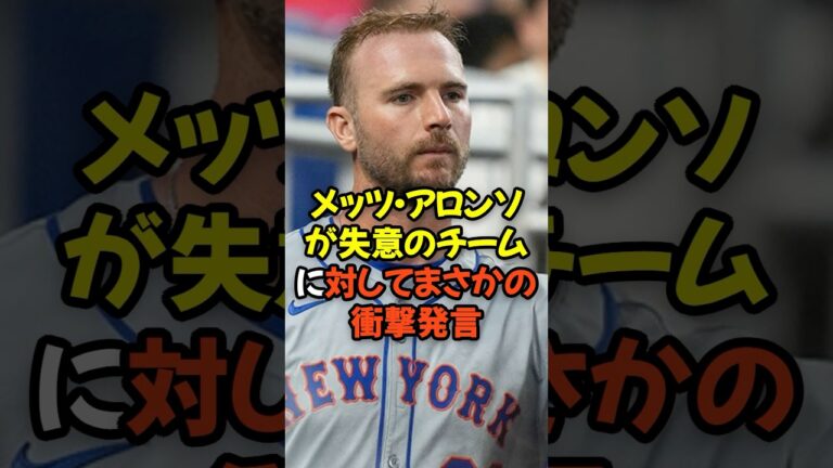 メッツの主砲アロンソが失意のチームに対してまさかの衝撃発言...