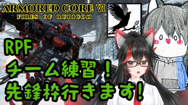 【AC6 Steam版】RPF合同固定練習 赤上優火視点【赤上優火/後天性狐系Vtuber】#赤紙展覧会