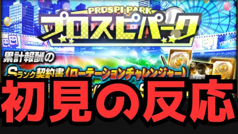 【徹底評価】覚醒ローテーションチャレンジャーが登場！メヒアや坂東湧梧、バーヘイゲンなどが登場！椋木蓮の新球種ライズカット！？ほぼ期待の若手！？追加覚醒12選手を評価します！【プロスピA】【阪神純正】