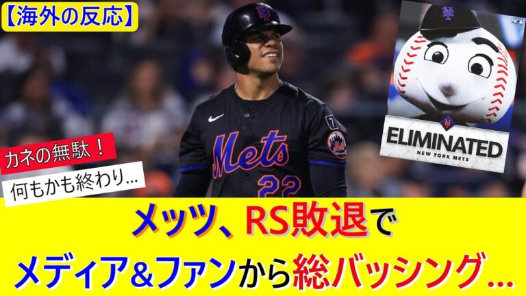 【悲報】フアン・ソト擁するメッツ、PS進出を逃しNYメディア&ファンから総バッシング