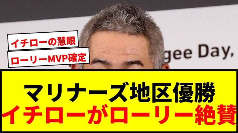 【速報】マリナーズ24年ぶり地区優勝！イチロー氏が60本塁打ローリーを「秀逸な立ち居振る舞い」と絶賛