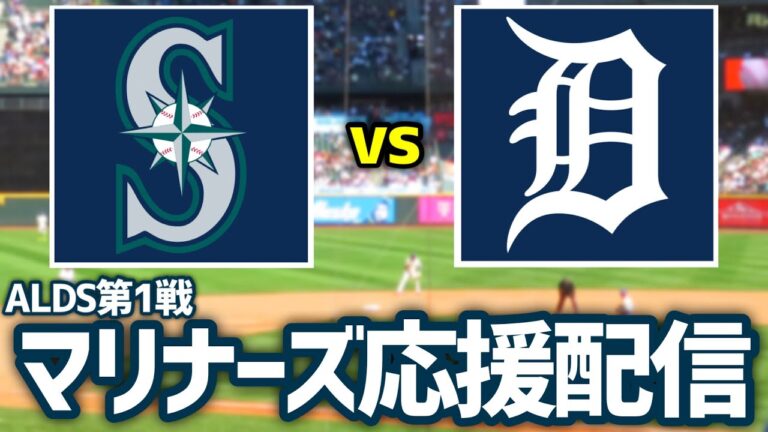 【MLB観戦配信】ALDS第1戦 マリナーズvsタイガース（急遽配信終了の可能性有）