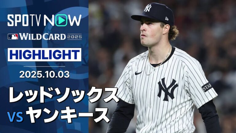 【ヤンキースが剛腕新人の活躍で宿敵を下し逆転での突破！24歳シュリットラーは8回無失点12奪三振の快投！】レッドソックスvsヤンキース 試合ハイライト MLB2025 ワイルドカード第3戦 10.3