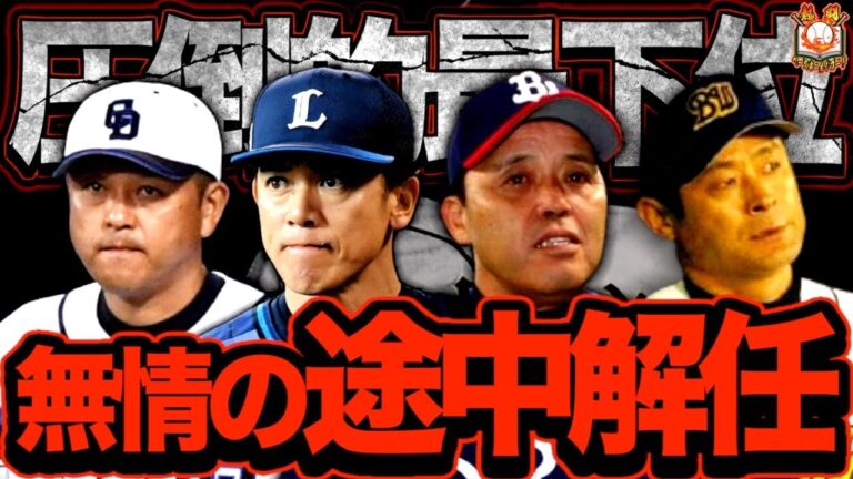 【クビ】シーズン途中に解任させられた悲劇の監督4選