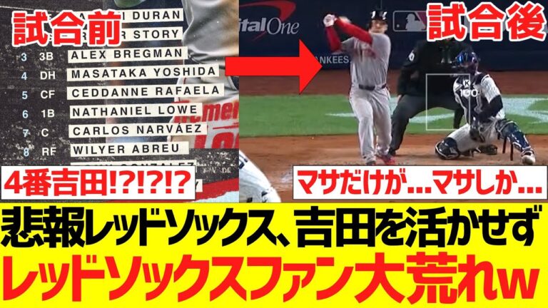 【海外の反応】悲報レッドソックス、吉田正尚を活かせず、レッドソックスファン大荒れｗｗｗｗｗｗｗ