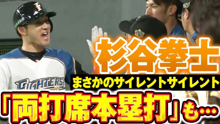 【両打席でHR放つも…】杉谷拳士 ”サイレントサイレント”の洗礼 /2019.5.23 北海道日本ハム vs 東北楽天 ”期間限定”1試合まるごと配信【Best Game Play Back】