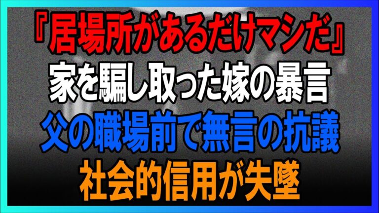 『邪魔なだけだ』…息子夫婦に見捨てられ→78歳の父の最後の切り札で全てを失う【因果応報】