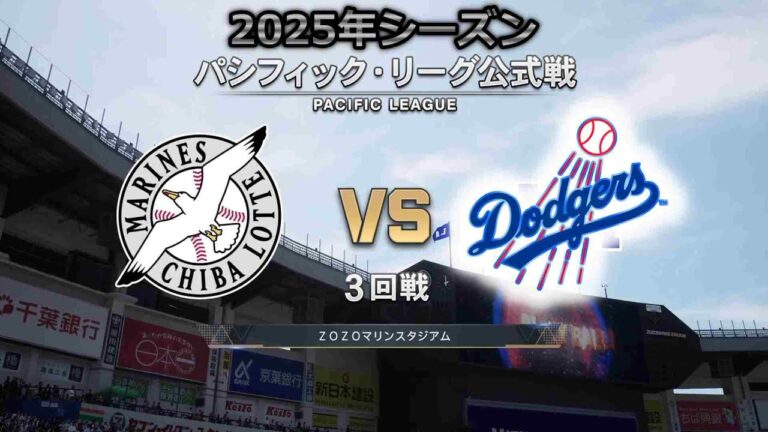 【3回戦】カーショウが今季初先発!! ロサンゼルス・ドジャース × 千葉ロッテマリーンズ / Dodgers × Marines 【3rd Game】