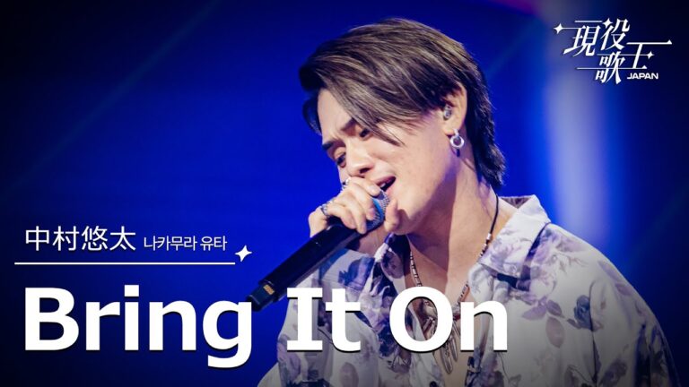 中村悠太「Bring It On」【現役歌王JAPAN】7月27日ＢＳ日テレ放送⭐️TVerで見逃し配信中！