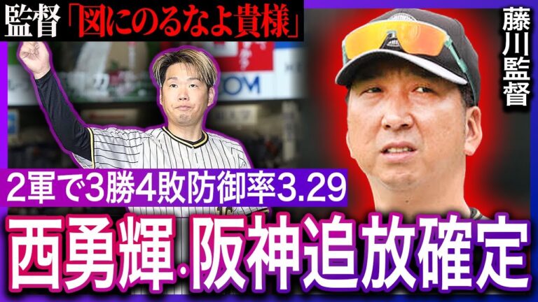 【阪神】藤川監督が“大量戦力外”の先鋒に「西勇輝を選んだ」理由がヤバい…「The力のないベテラン」がほざいた追放宣言と「闘将の魂」を受け継いだ指揮官の意向に衝撃！【プロ野球】