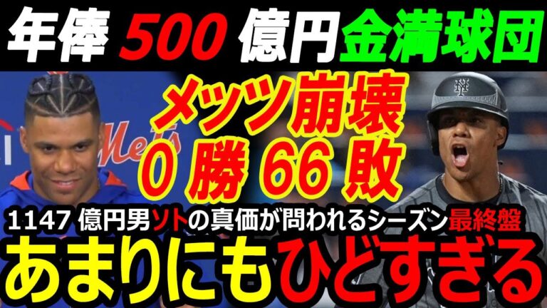 【米国メディア】「ひどすぎる」年俸500億円金満球団メッツ崩壊0勝66敗で監督解任論？大谷翔平超えフアン・ソト1147億円契約に批判集中…ローリー捕手60本でジャッジMVP危機