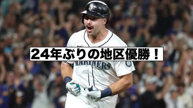 イチロー以来だぞ！マリナーズ地区優勝！ジャッジとローリーMVP争い！