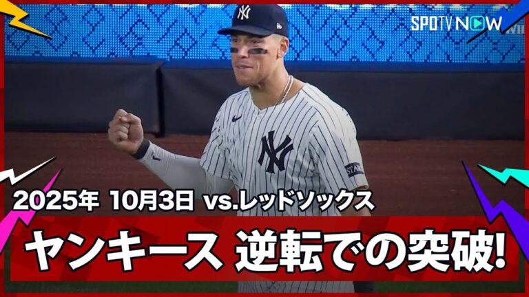 【ヤンキースがワイルドカード史上初となる初戦黒星からの逆転突破！】レッドソックスvsヤンキース MLB2025 ワイルドカード第3戦 10.3