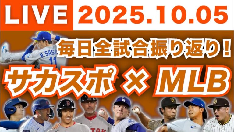 【2025.10.05】今日のメジャーリーグ！毎日全試合を振り返り！