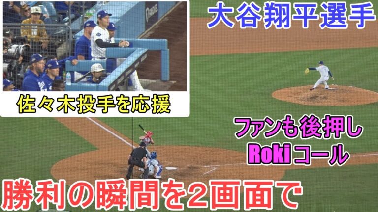 ♦️勝利の瞬間を２画面で♦️佐々木朗希投手で締める【大谷翔平選手】対シンシナティ・レッズ～WCシリーズ２戦目～Game Set Dodgers vs Reds 2025