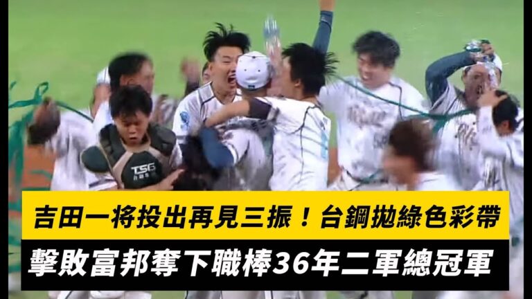 中職／吉田一将投出再見三振！台鋼拋綠色彩帶 擊敗富邦奪下職棒36年二軍總冠軍｜NOWNEWS