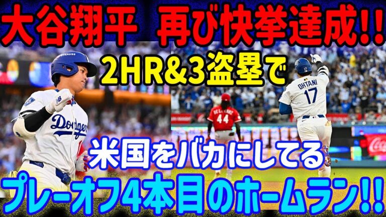 大谷翔平がまたもや快挙！ホームラン2本、盗塁3本で全米を驚愕！プレーオフ4本目のホームランはMLB全体を驚愕させる！フィラデルフィア・フィリーズ戦での…