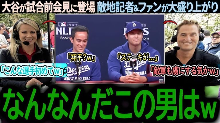 【大谷翔平】大谷選手の発言に記者もファンも大騒ぎ！「一体こいつは何をしてるんだ！？」【海外の反応/MLB/野球/速報/ドジャース】