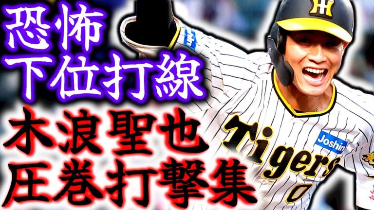 【八番打者】木浪聖也 圧巻の打撃集!! 岡田監督時代の恐怖の下位打線を生んだ男!!
