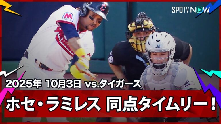 【ホセ・ラミレスのタイムリーでガーディアンズが同点に追いつく！】タイガースvsガーディアンズ MLB2025 ワイルドカード第3戦 10.3