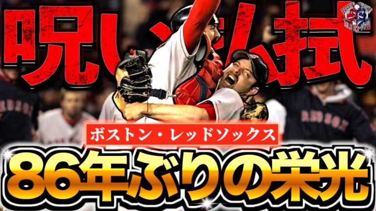 【バンビーノの呪い】ボストン・レッドソックスが86年ぶりに優勝を果たした2004年を振り返る