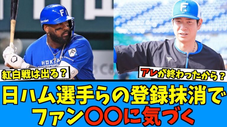 【色んな意味が】日ハムCS直前にレイエスや松本剛を登録抹消にファン気づく【日ハム なんJ 反応集】ファイターズ エスコン