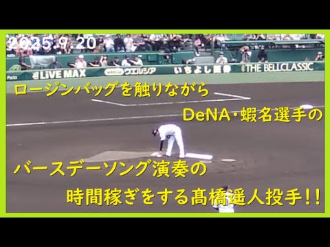 [2025.9.20] ロージンバッグを触りながらDeNA・蝦名選手のバースデーソングの演奏時間を稼ぐ髙橋遥人投手！ ＠阪神甲子園球場～一塁アルプス視点～【阪神タイガース】