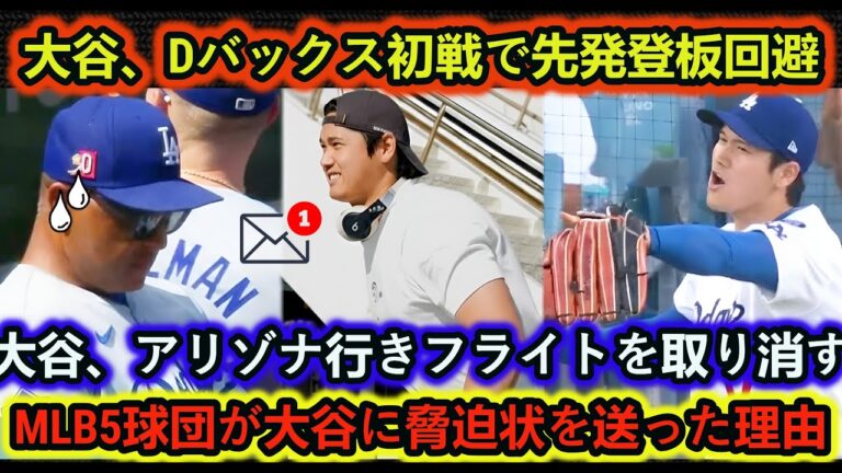 大谷、Dバックス初戦で先発登板回避,大谷、アリゾナ行きフライトを取り消す,MLB5球団が大谷に脅迫状を送った理由