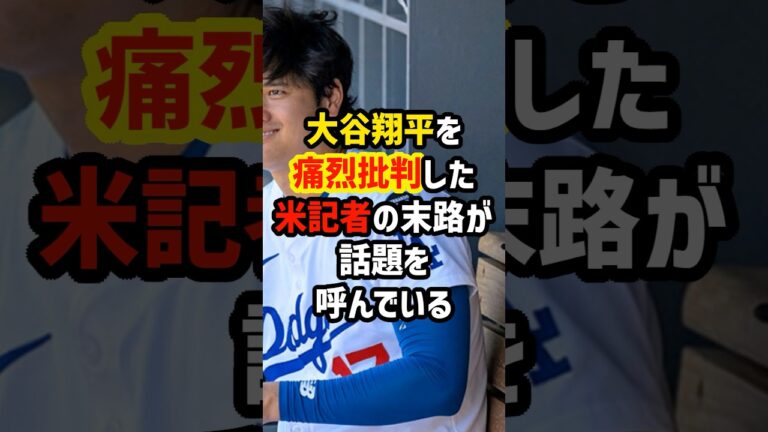 大谷を批判した人気キャスターの末路が悲惨