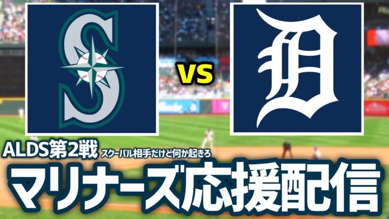 【MLB観戦配信】スクーバル相手に何か起きろ！ALDS第2戦 マリナーズvsタイガース