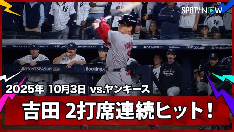 【吉田正尚 止まらぬ勢い！2打席連続ヒットでPSの打率.800に到達！】レッドソックスvsヤンキース MLB2025 ワイルドカード第3戦 10.3