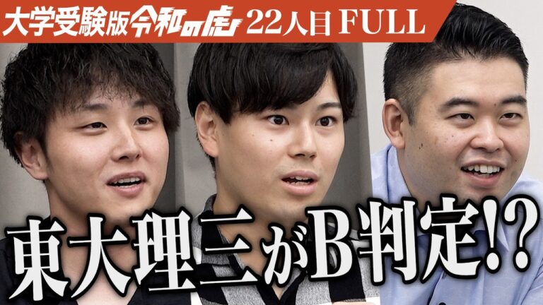 ｢成績に見合った言動じゃない｣東京大学理科一類に合格してAI研究者になりたい【斎藤 佑樹】[22人目]大学受験版令和の虎【FULL】